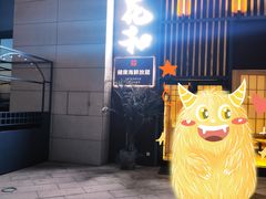 门面-花和海鲜自助(梅江店)