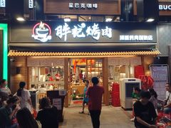 门面-胖记烤肉(江汉路店)