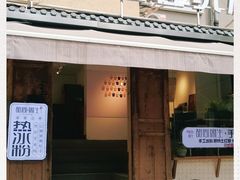 门面-甜心闲生传统手工冰粉(奎星楼店)