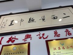-裕兴记·三虾面(西北街总店)