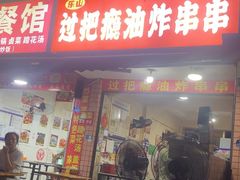 -乐山过把瘾油炸串串(河滨丽苑店)
