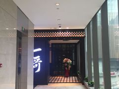 门面-一哥澳门豆捞·澳门风打边炉(高德置地店)
