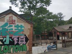 -百里峡七彩艺术小镇