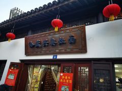 门面-孙盛兴奥灶面馆·蟹黄面·三虾面(山塘街总店)