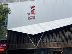 -曲园酒楼(老江东店)