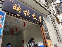 -映秋饭店(李庄总店)
