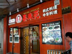 -喜来苑