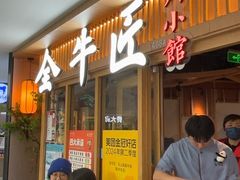 -全牛匠·乐山跷脚牛肉(新中关店)
