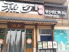 -渔乡米香·剁椒鱼头(四方坪店)
