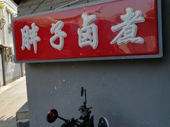 -胖子卤煮