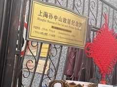 -上海孙中山故居纪念馆