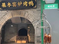 -黑窑厂糖油饼烤鸭·清真菜(旗舰店)