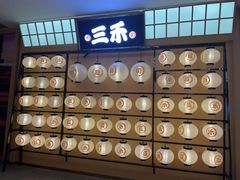 -三禾寿司(君尚店)