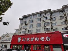 -闫家驴肉老店(华电一校店)