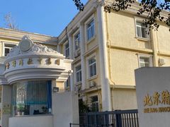 -北京精诚实验小学国际部