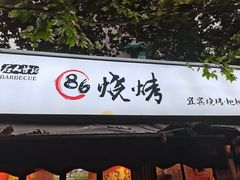 门面-86烧烤 | 江湖菜(石人总店)