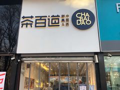 门面-茶百道(昌平府学路店)