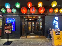 门面-有喜屋·烧鸟·居酒屋(三钢里店)