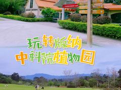 -中国科学院西双版纳热带植物园
