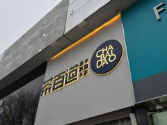 门面-茶百道(昌平府学路店)