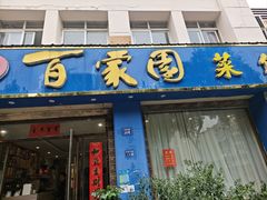 -百家园土菜馆(兴民北路店)