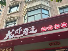 -龙虾奇迹(大华三路店)