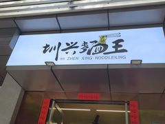门面-圳兴面王·拌川·特色炒面(南山保利剧院店)