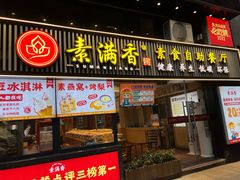 门面-素满香·Vegan食养自助(天一广场店)