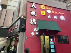-扬州小吃(延安西路店)