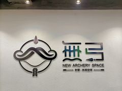 -無弓射箭俱乐部(领展中心城店)