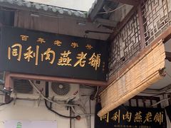 -同利肉燕老铺(澳门路店)