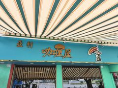 -亚利咖喱屋