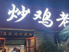 -向民炒鸡老店(火车站店)