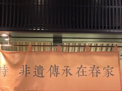 -春家·非遗手工小吃(三墩新天地店)