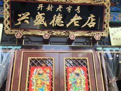 -兴盛德·麻辣花生大王·老店(中山路店)