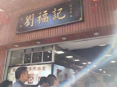 门面-西关刘福记(文德路店)