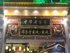 门面-邵子牙·中华老字号(定安路店)
