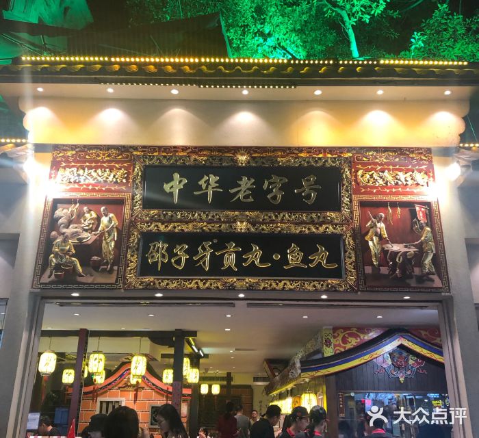 邵子牙·中华老字号(定安路店)门面图片