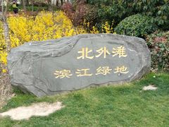 -北外滩滨江绿地