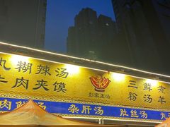 门面-太元彭家正汤(太元路总店)