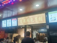 门面-清泉阁包子铺(中山路店)
