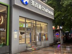 -茶百道(南坪万达一号门店)