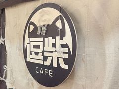 -逗柴咖啡屋·狗咖猫咖宠物桌游