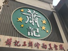 门面-萧记三鲜烩面(黄河南路店)
