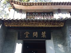 -叶问纪念馆