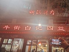 -白记四益轩(枣林前街店)
