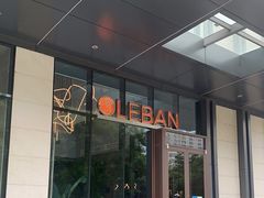 门面-乐班 Le'ban(凯德新地城店)