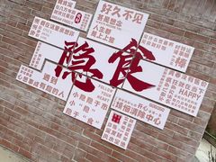 -隐食私房菜(渡口·光荣院南门·老街店)