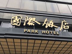 -上海国际饭店