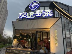 -院里寻菜·精致庭院菜(观沙岭店)